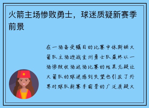 火箭主场惨败勇士，球迷质疑新赛季前景