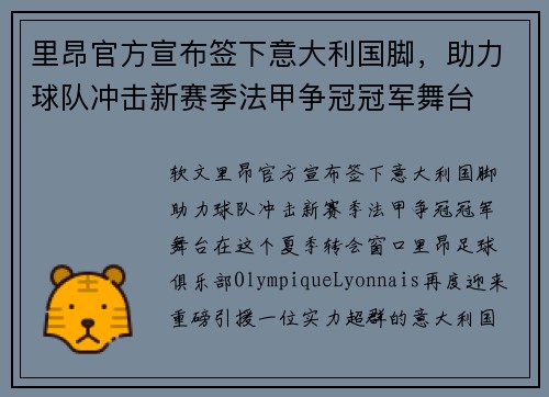 里昂官方宣布签下意大利国脚，助力球队冲击新赛季法甲争冠冠军舞台