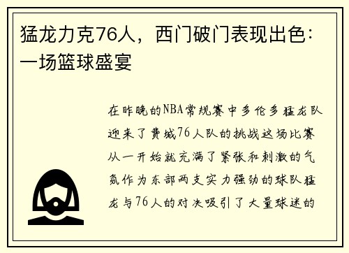 猛龙力克76人，西门破门表现出色：一场篮球盛宴