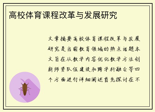 高校体育课程改革与发展研究
