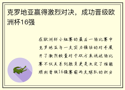 克罗地亚赢得激烈对决，成功晋级欧洲杯16强