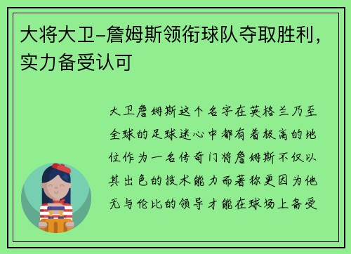 大将大卫-詹姆斯领衔球队夺取胜利，实力备受认可