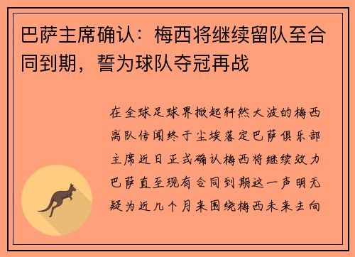 巴萨主席确认：梅西将继续留队至合同到期，誓为球队夺冠再战