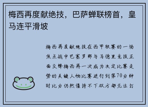 梅西再度献绝技，巴萨蝉联榜首，皇马连平滑坡