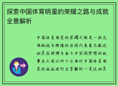 探索中国体育明星的荣耀之路与成就全景解析