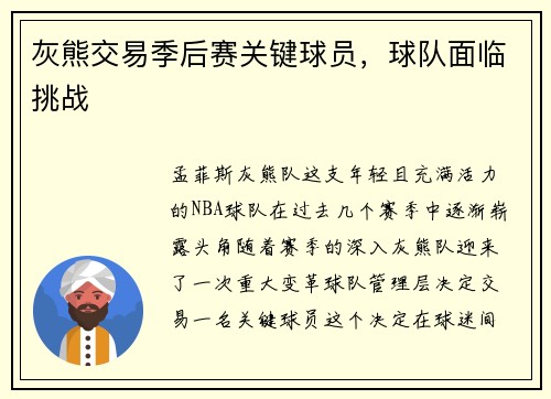 灰熊交易季后赛关键球员，球队面临挑战