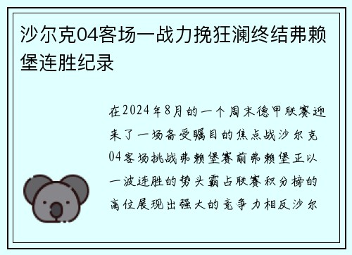 沙尔克04客场一战力挽狂澜终结弗赖堡连胜纪录