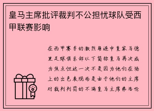 皇马主席批评裁判不公担忧球队受西甲联赛影响