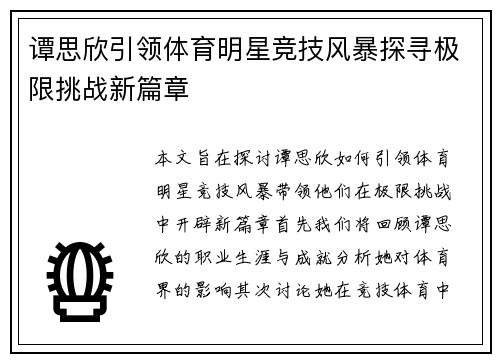 谭思欣引领体育明星竞技风暴探寻极限挑战新篇章
