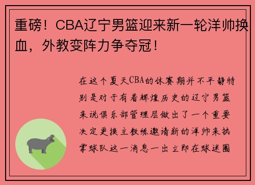 重磅！CBA辽宁男篮迎来新一轮洋帅换血，外教变阵力争夺冠！