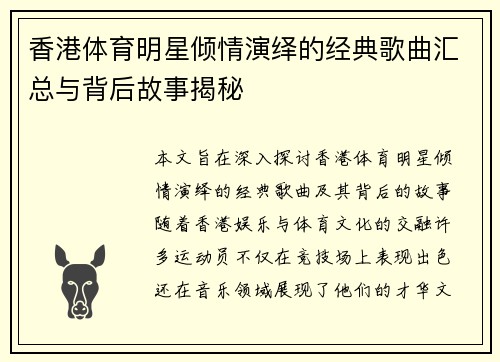 香港体育明星倾情演绎的经典歌曲汇总与背后故事揭秘