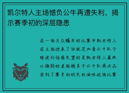 凯尔特人主场憾负公牛再遭失利，揭示赛季初的深层隐患