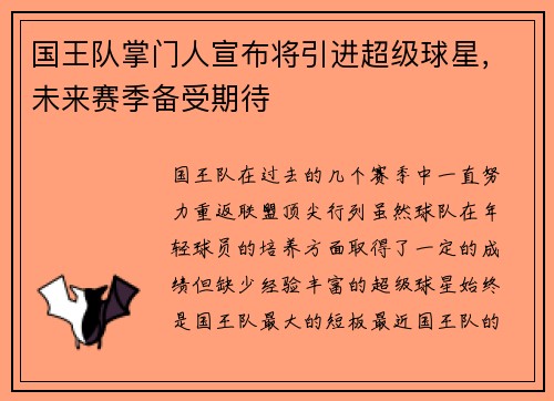 国王队掌门人宣布将引进超级球星，未来赛季备受期待
