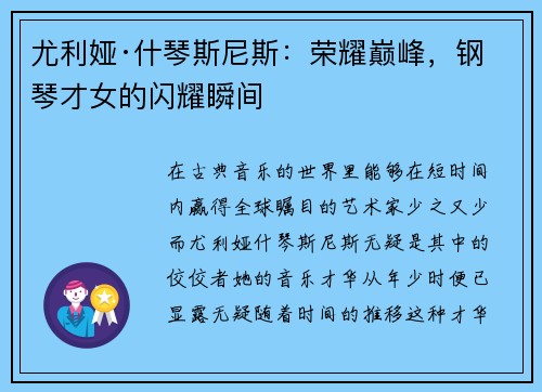 尤利娅·什琴斯尼斯：荣耀巅峰，钢琴才女的闪耀瞬间