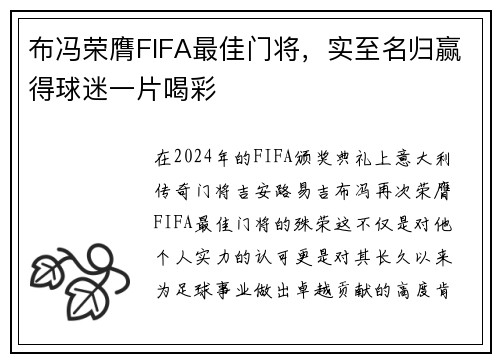 布冯荣膺FIFA最佳门将，实至名归赢得球迷一片喝彩