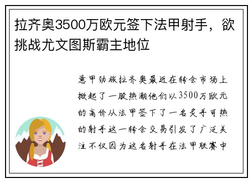 拉齐奥3500万欧元签下法甲射手，欲挑战尤文图斯霸主地位