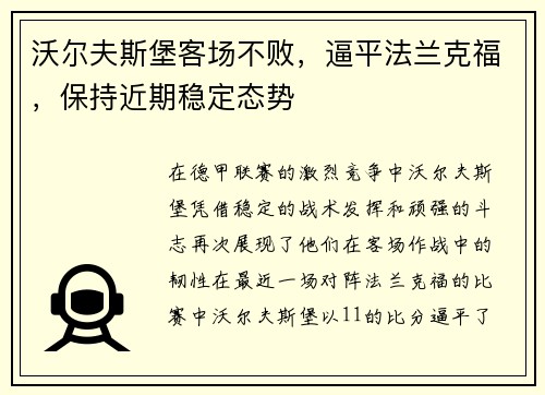 沃尔夫斯堡客场不败，逼平法兰克福，保持近期稳定态势