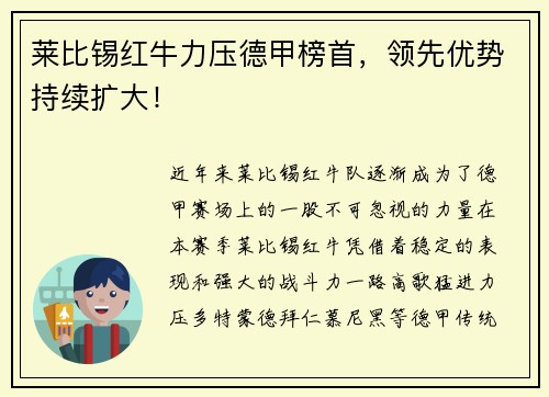 莱比锡红牛力压德甲榜首，领先优势持续扩大！