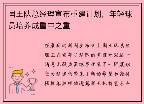 国王队总经理宣布重建计划，年轻球员培养成重中之重