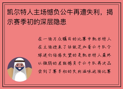 凯尔特人主场憾负公牛再遭失利，揭示赛季初的深层隐患