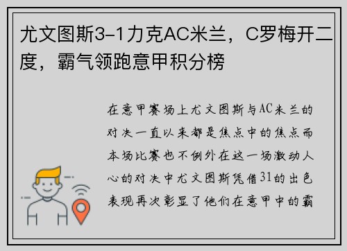 尤文图斯3-1力克AC米兰，C罗梅开二度，霸气领跑意甲积分榜