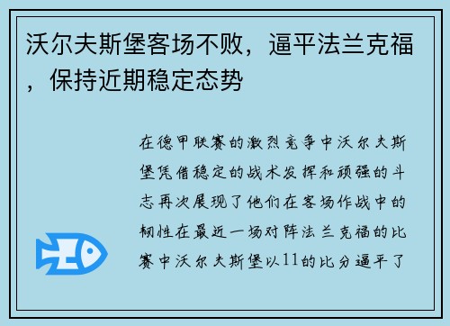 沃尔夫斯堡客场不败，逼平法兰克福，保持近期稳定态势