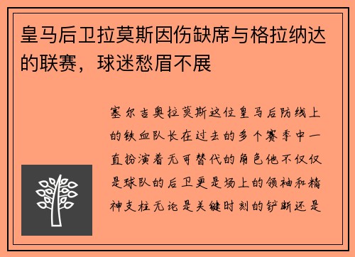 皇马后卫拉莫斯因伤缺席与格拉纳达的联赛，球迷愁眉不展
