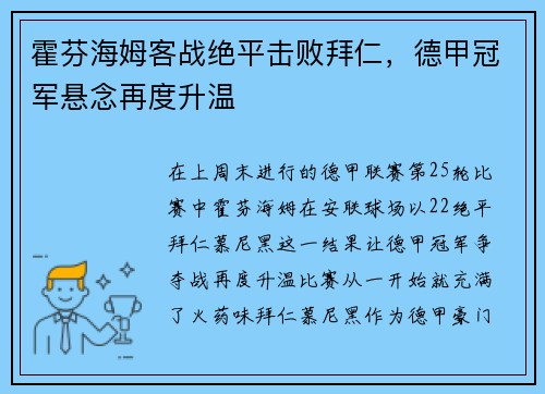 霍芬海姆客战绝平击败拜仁，德甲冠军悬念再度升温