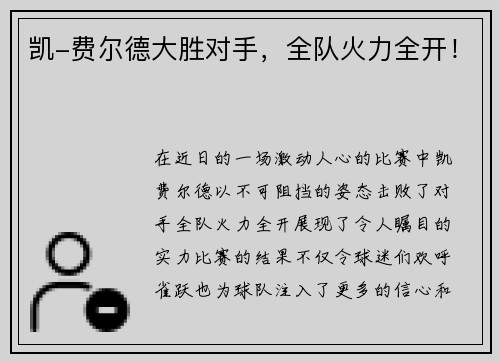 凯-费尔德大胜对手，全队火力全开！