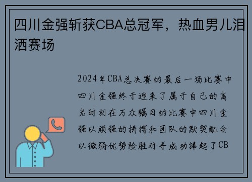 四川金强斩获CBA总冠军，热血男儿泪洒赛场
