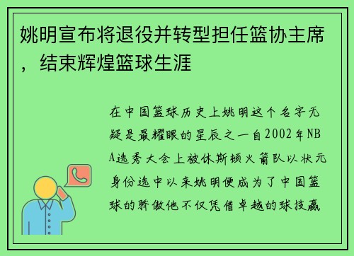姚明宣布将退役并转型担任篮协主席，结束辉煌篮球生涯