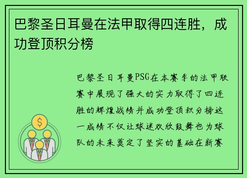 巴黎圣日耳曼在法甲取得四连胜，成功登顶积分榜