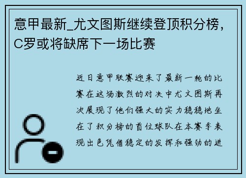 意甲最新_尤文图斯继续登顶积分榜，C罗或将缺席下一场比赛