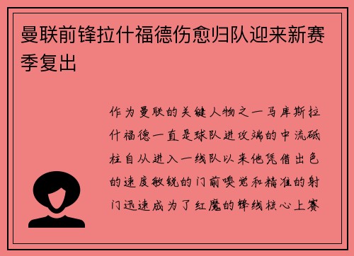 曼联前锋拉什福德伤愈归队迎来新赛季复出
