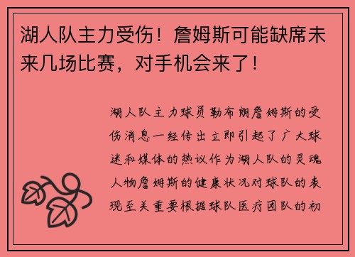 湖人队主力受伤！詹姆斯可能缺席未来几场比赛，对手机会来了！