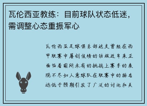 瓦伦西亚教练：目前球队状态低迷，需调整心态重振军心