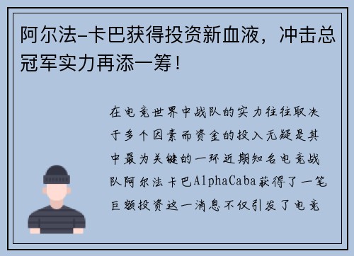 阿尔法-卡巴获得投资新血液，冲击总冠军实力再添一筹！