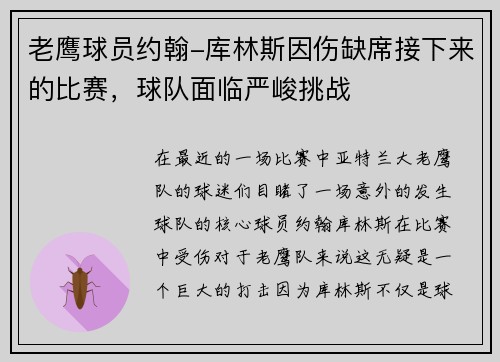 老鹰球员约翰-库林斯因伤缺席接下来的比赛，球队面临严峻挑战