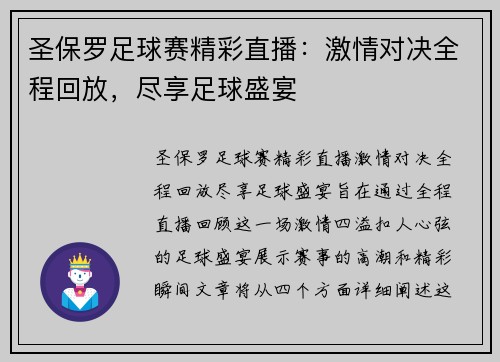 圣保罗足球赛精彩直播：激情对决全程回放，尽享足球盛宴