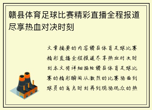 赣县体育足球比赛精彩直播全程报道尽享热血对决时刻