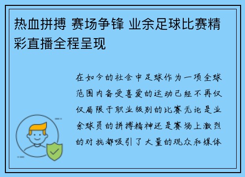 热血拼搏 赛场争锋 业余足球比赛精彩直播全程呈现