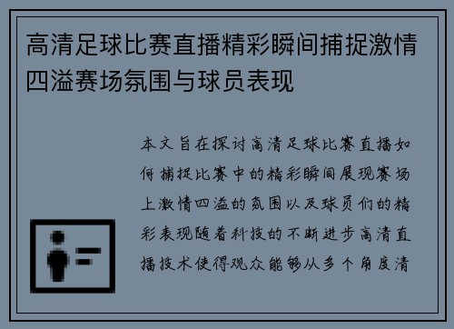 高清足球比赛直播精彩瞬间捕捉激情四溢赛场氛围与球员表现